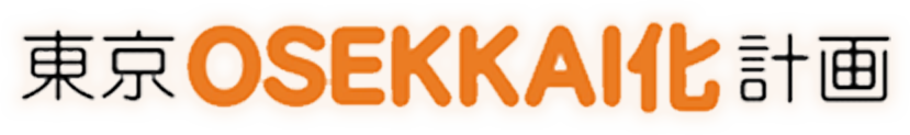 東京OSEKKAI化計画