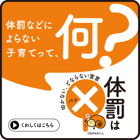 体罰などによらない子育てって、何？