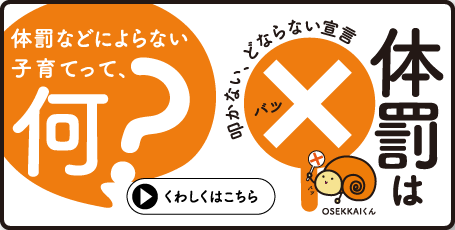 体罰などによらない子育てって、何？