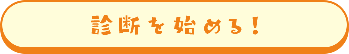 診断を始める！