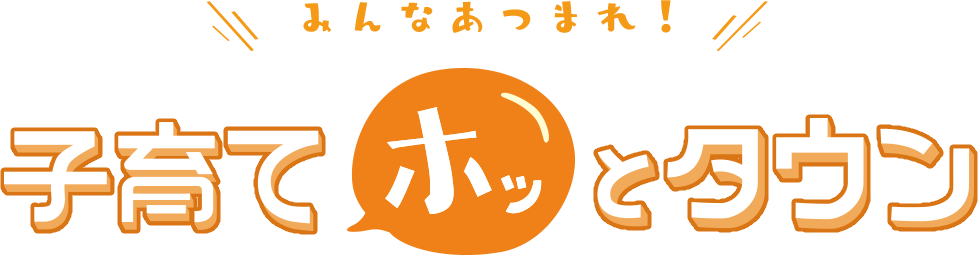 みんなあつまれ！子育てホッとタウン