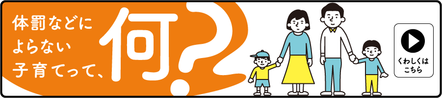 体罰などによらない子育てって、何？ パソコン版の表示