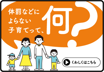 体罰などによらない子育てって、何？ スマートフォン版の表示