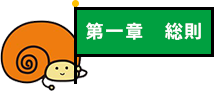 第一章 総則