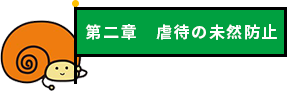 第二章 虐待の未然防止