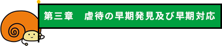 第三章 虐待の早期発見及び早期対応