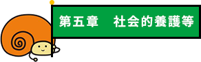 第五章 社会的養護等(第十四条)