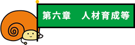 第六章 人材育成等