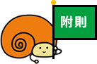 附則