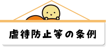 虐待防止等の条例