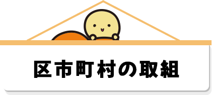 区市町村の取組