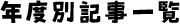 年度別記事一覧