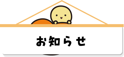 お知らせ