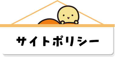サイトポリシー