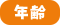 年齢