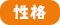 性格