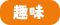 趣味