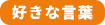 好きな言葉