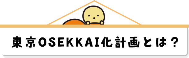 東京OSEKKAI化計画とは？
