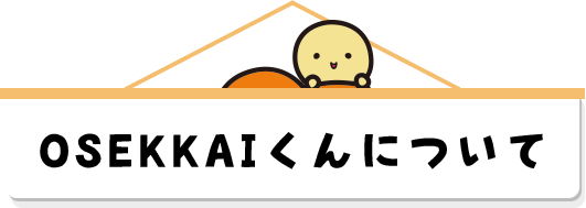 OSEKKAIくんについて