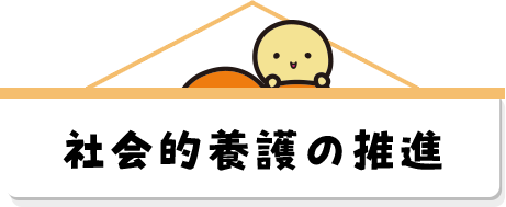 社会的養護の推進