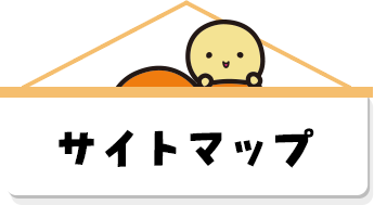 サイトマップ