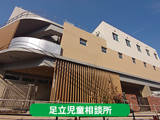 足立児童相談所