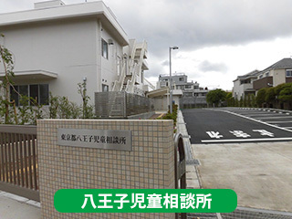 八王子児童相談所