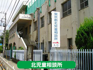 北児童相談所