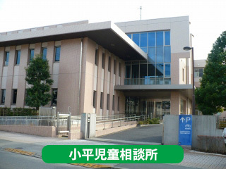 小平児童相談所
