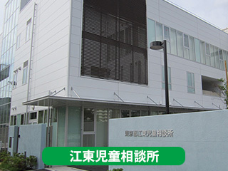 江東児童相談所