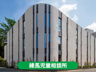 練馬児童相談所