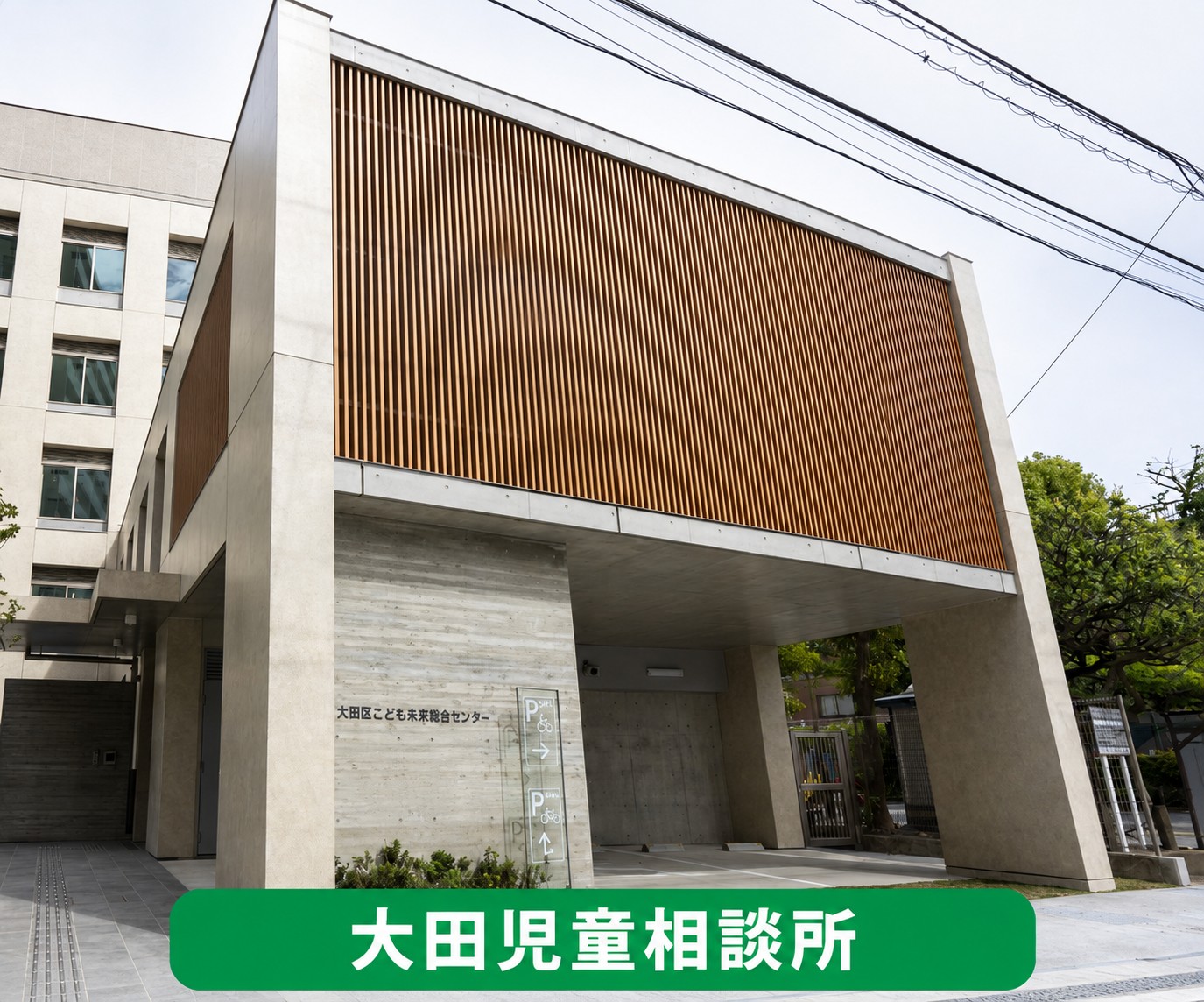 大田児童相談所
