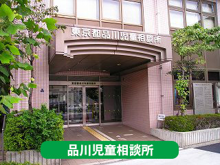 品川児童相談所