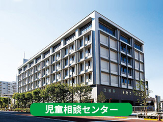 児童相談センター