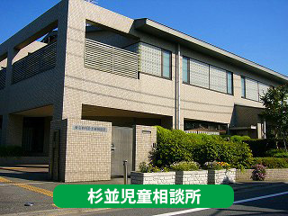 杉並児童相談所