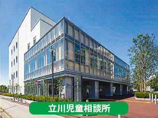 立川児童相談所