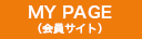 MY PAGE（会員サイト）