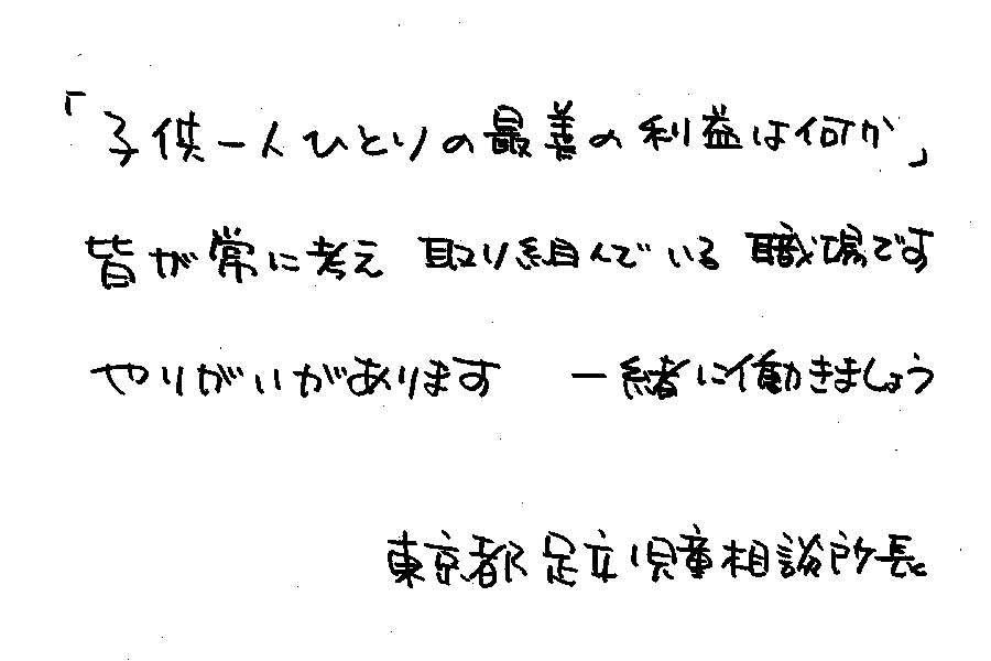 児童相談センターからのメッセージ10