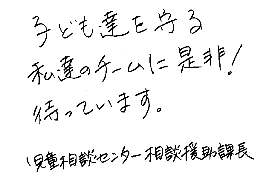 児童相談センターからのメッセージ2