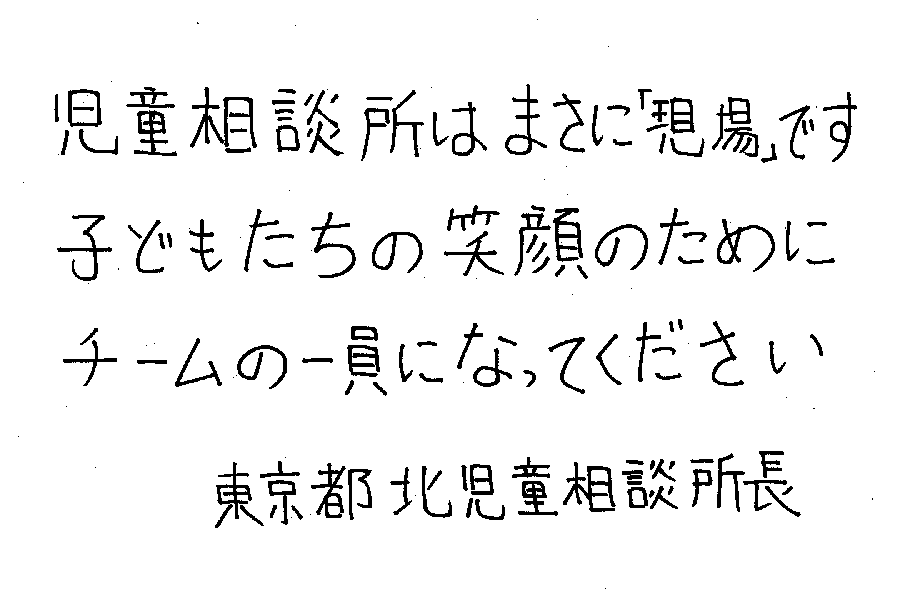 児童相談センターからのメッセージ3