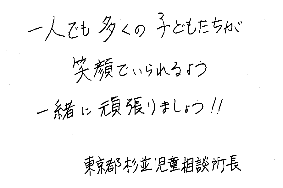児童相談センターからのメッセージ6
