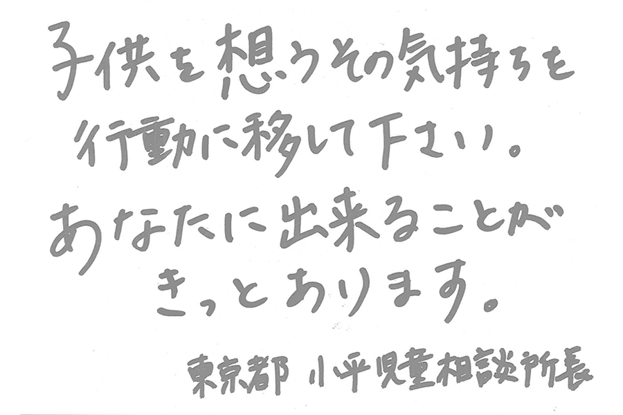 児童相談センターからのメッセージ8