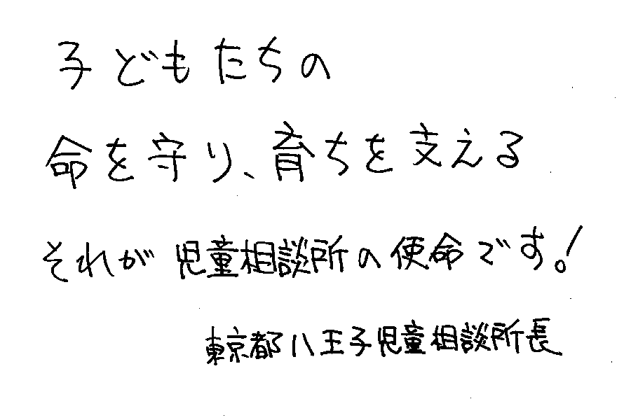 児童相談センターからのメッセージ9