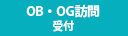 OB・OG訪問受付