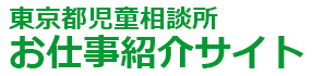 東京都児童相談所お仕事紹介サイト