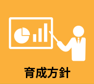 育成方針