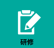 研修