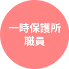 一時保護所職員