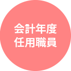会計年度任用職員